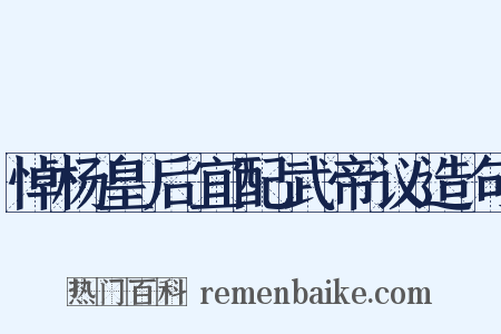 悼杨皇后宜配武帝议造句是什么意思的图片